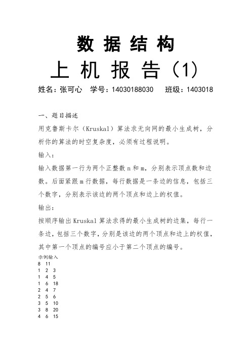 克鲁斯卡尔(Kruskal)算法求无向网的最小生成树数据结构报告