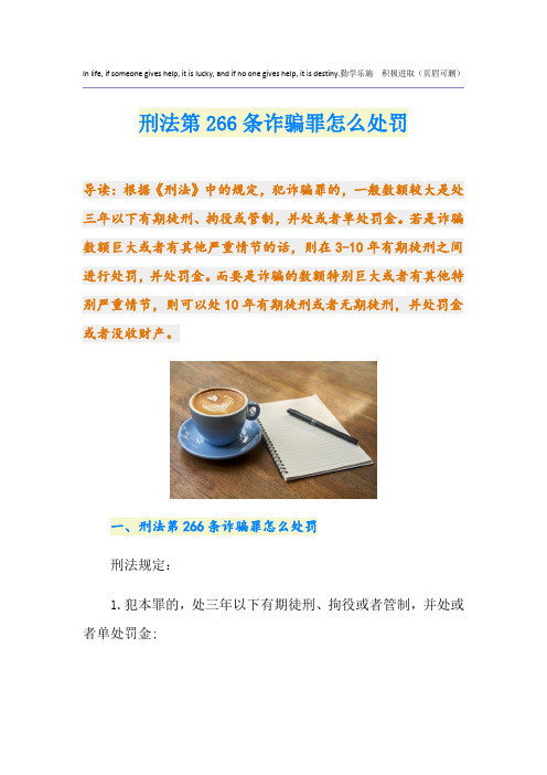 刑法第266条诈骗罪怎么处罚