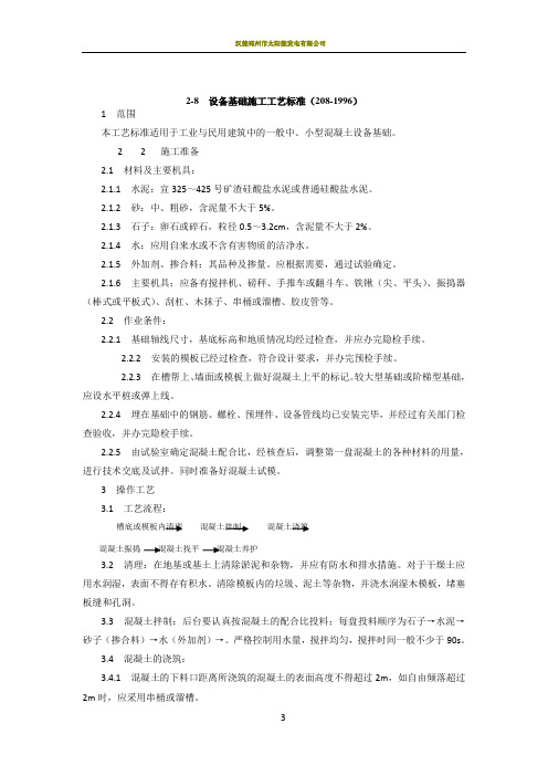 设备基础施工工艺标准(208-1996)