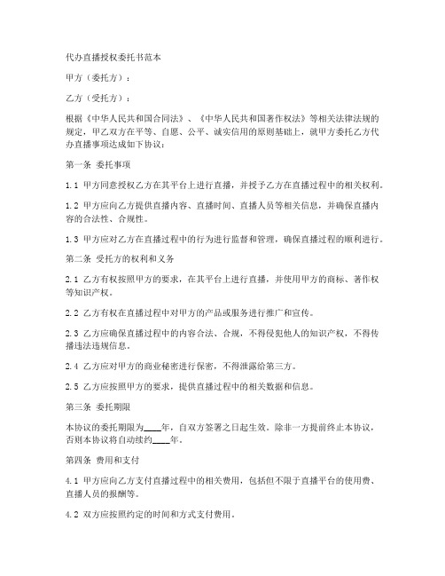 代办直播授权委托书范本