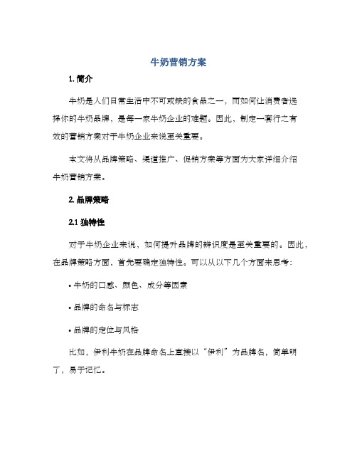 牛奶营销方案方案