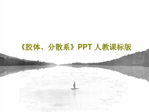 《胶体、分散系》PPT 人教课标版66页PPT