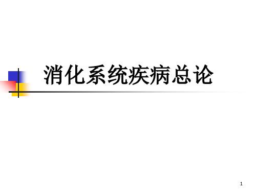 消化系统疾病总论(人卫8版)