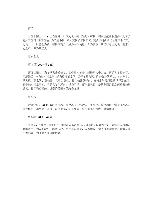 贾姓氏的历史起源、来源