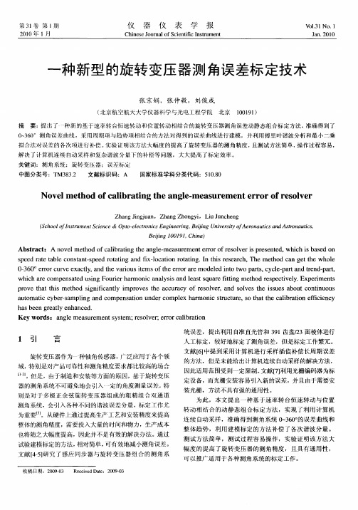 一种新型的旋转变压器测角误差标定技术