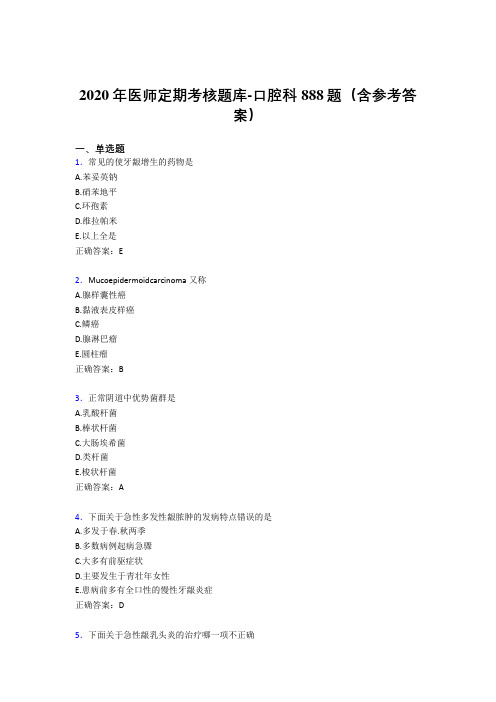 精选最新版2020年医师定期考核口腔科完整版考核题库888题(含标准答案)
