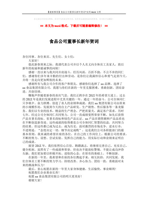 【最新推荐】食品公司董事长新年贺词-实用word文档 (1页)