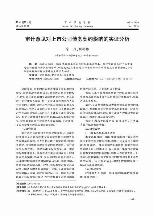 审计意见对上市公司债务契约影响的实证分析