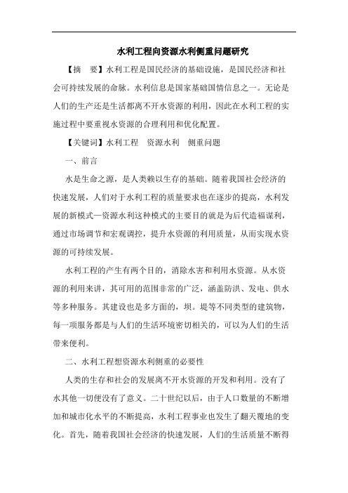 水利工程向资源水利侧重问题研究