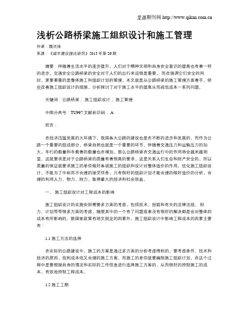 浅析公路桥梁施工组织设计和施工管理