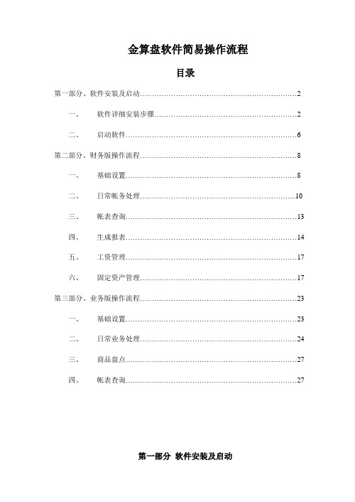 金算盘软件简易操作流程