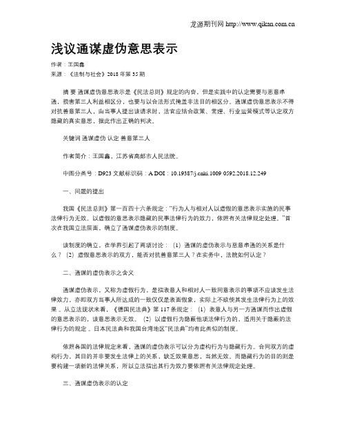 浅议通谋虚伪意思表示