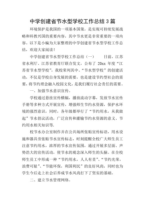 中学创建省节水型学校工作总结3篇