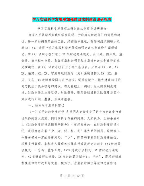 学习实践科学发展观加强财政法制建设调研报告