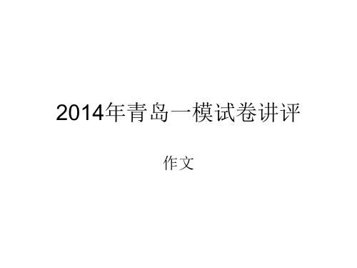 2014年青岛一模试卷讲评——作文