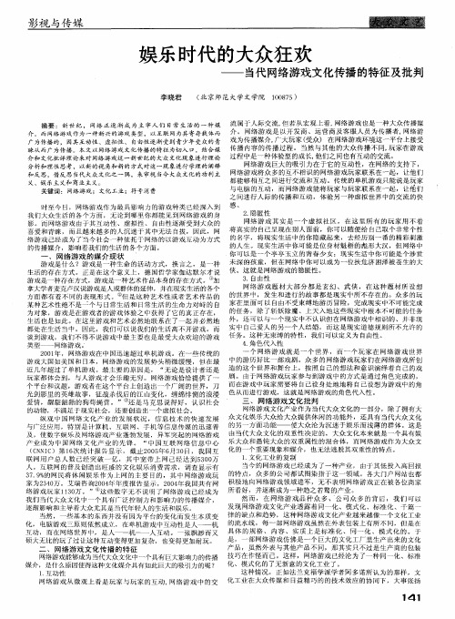 娱乐时代的大众狂欢——当代网络游戏文化传播的特征及批判