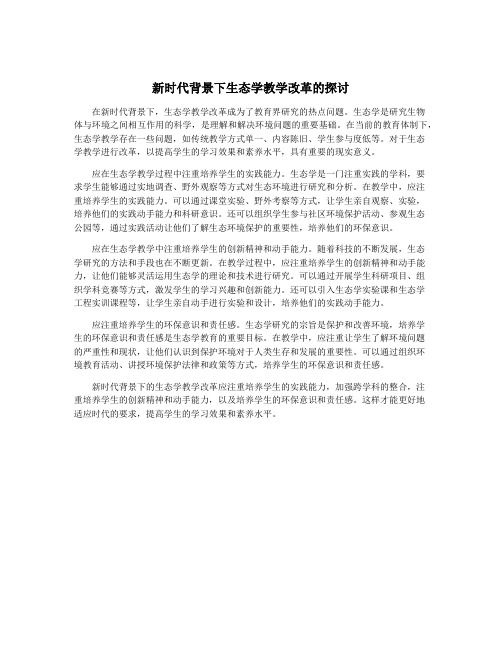 新时代背景下生态学教学改革的探讨