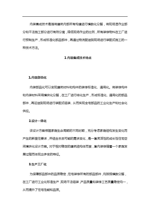 装配式内装集成设计技术体系概述