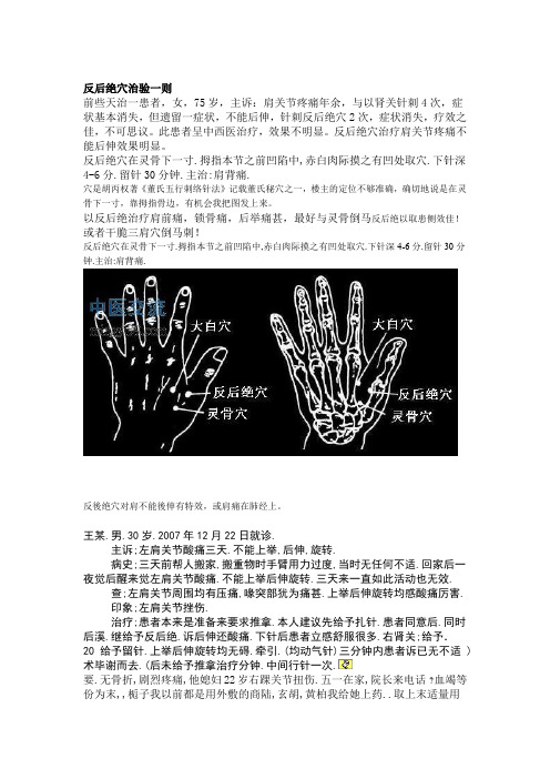 反后绝穴治验一则讲解