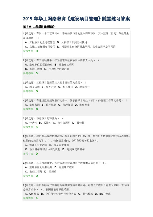 2019年华工网络教育《建设项目管理》随堂练习答案