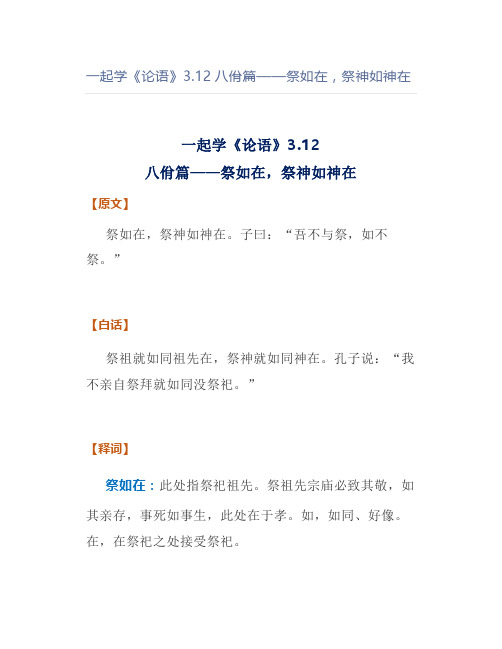 一起学《论语》3.12八佾篇——祭如在,祭神如神在