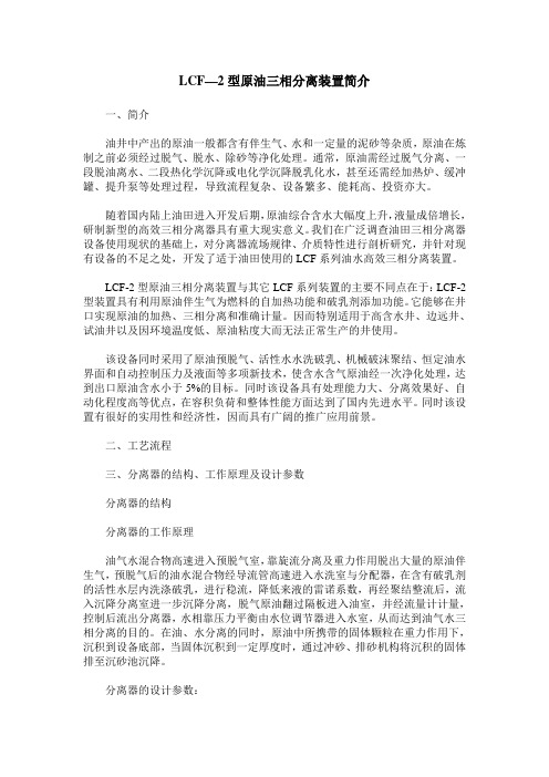 LCF—2型原油三相分离装置简介