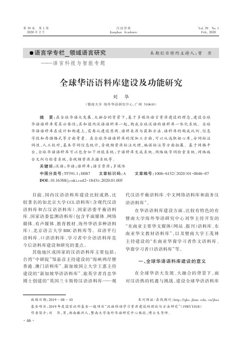 全球华语语料库建设及功能研究