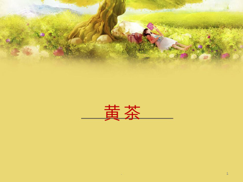 黄茶PPT课件