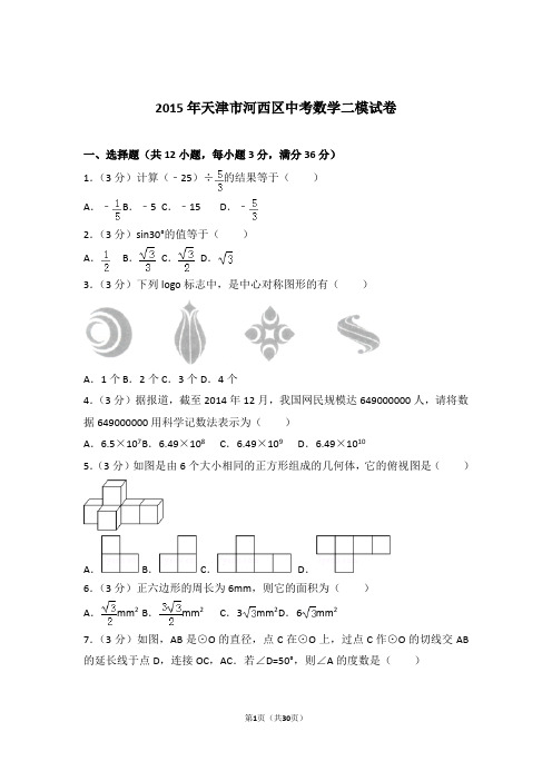 2015年天津市河西区中考数学二模试卷及参考答案