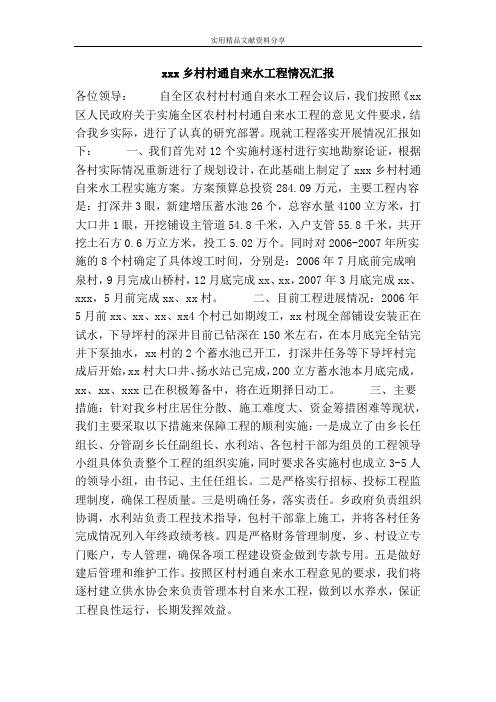 xxx乡村村通自来水工程情况汇报