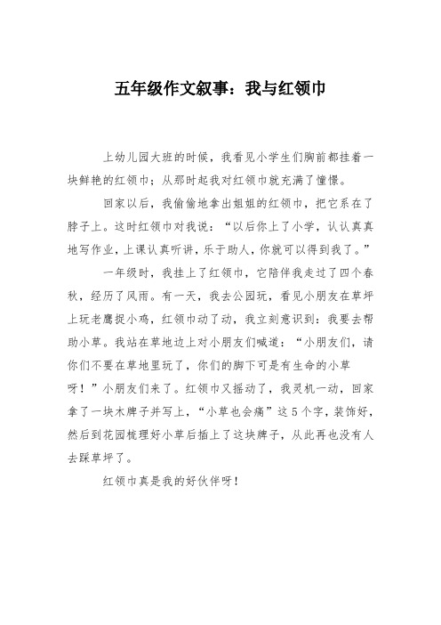 五年级作文叙事：我与红领巾_111111111