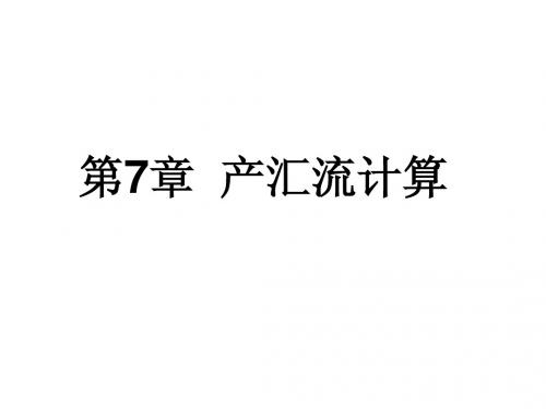 7 产汇流计算
