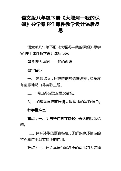 语文版八年级下册大堰河—我的保姆导学案PPT课件教学设计课后反思