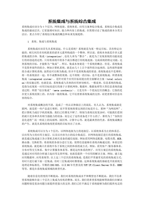 系统集成与系统综合集成