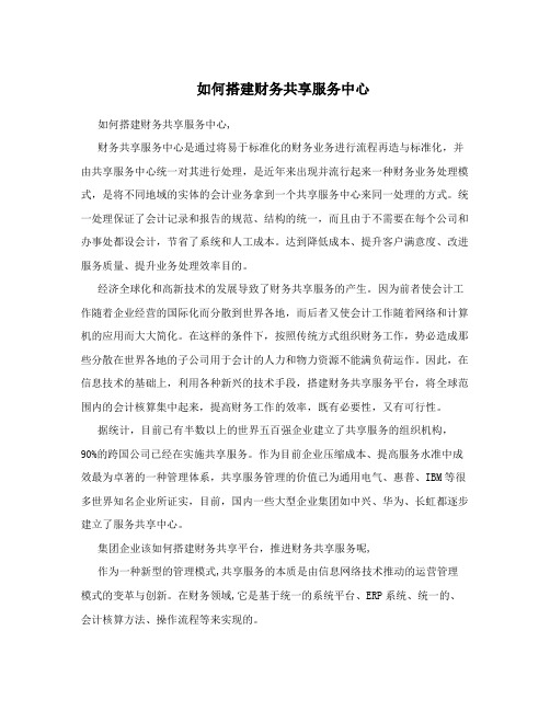 如何搭建财务共享服务中心