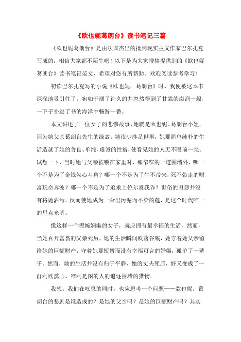 《欧也妮葛朗台》读书笔记三篇