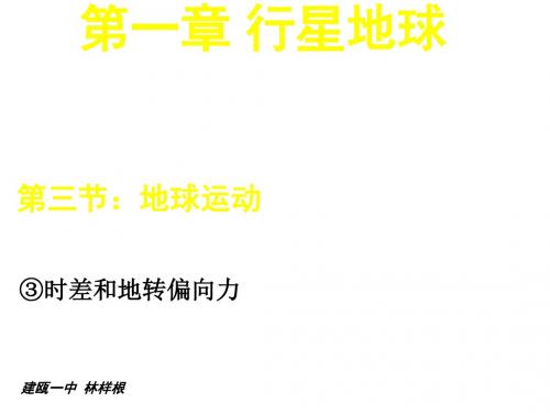 高一人教版地理必修1课件：第一章 第3节 地球运动——第③课时 时差和地转偏向力