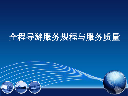 第五章全程导游服务规程与服务质量
