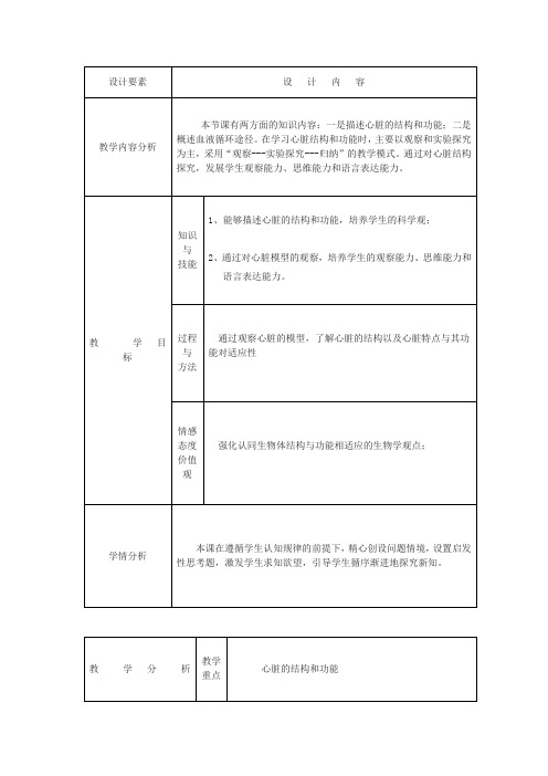 初中生物《心脏的结构和功能》教学设计方案