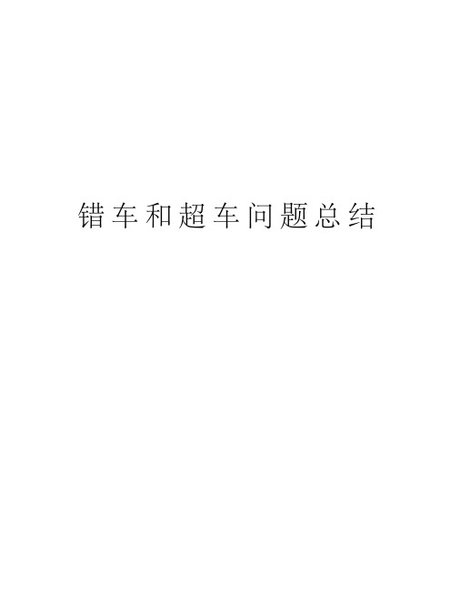 错车和超车问题总结讲课讲稿
