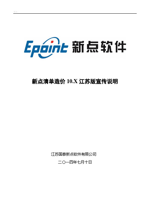 新点清单造价软件江苏10.X宣传说明