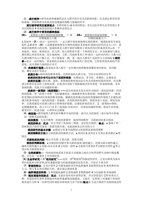 流行病学重点复习材料