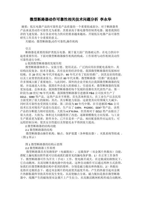 微型断路器动作可靠性相关技术问题分析  李永华