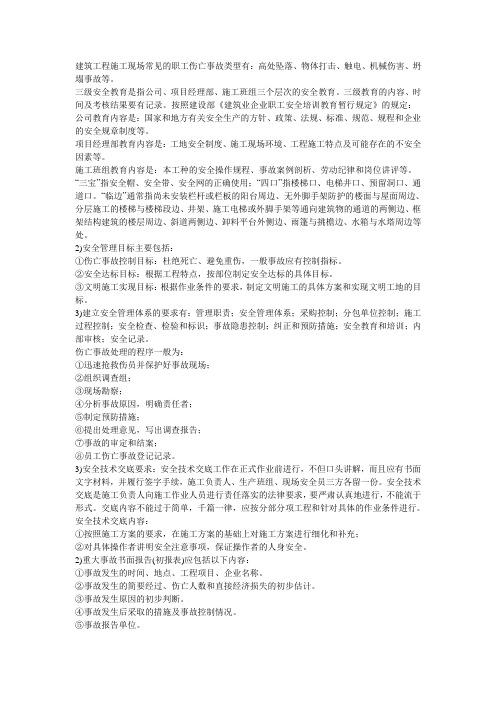 建筑工程施工现场常见的职工伤亡事故类型有