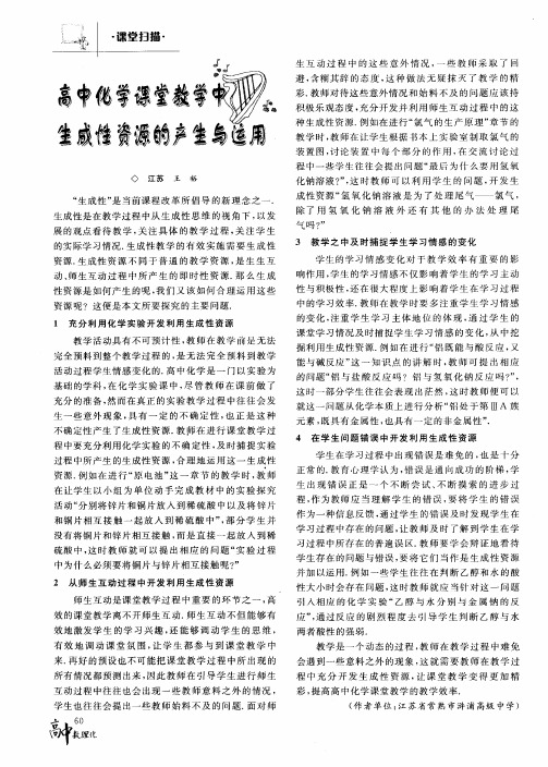 高中化学课堂教学中生成性资源的产生与运用