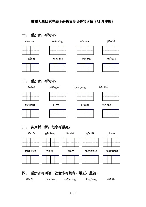 部编人教版五年级上册语文看拼音写词语(A4打印版)