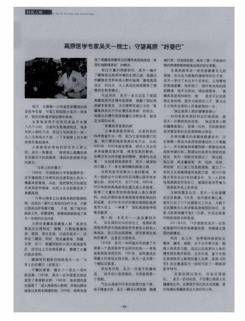 高原医学专家吴天一院士：守望高原“好曼巴”