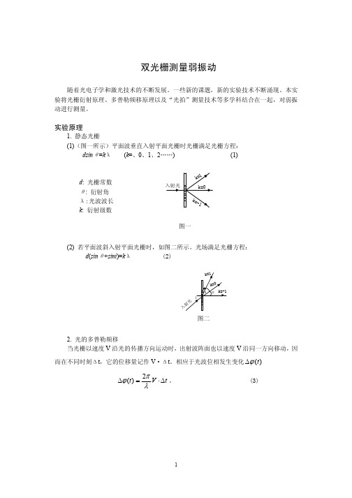 双光栅测量弱振动