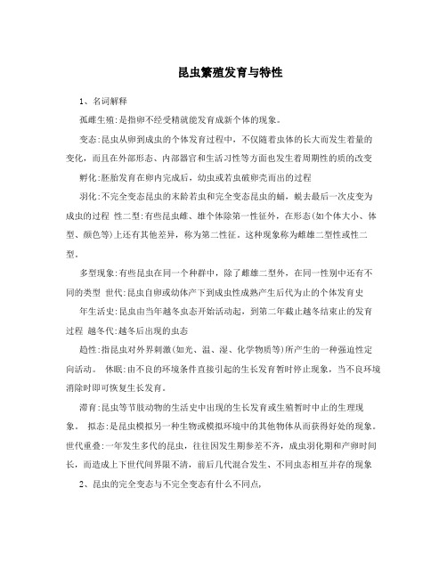 昆虫繁殖发育与特性