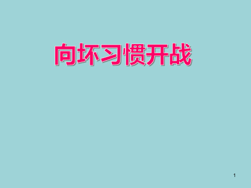 四年级上册心理健康教育课件-告别坏习惯全国通用(共11张PPT)